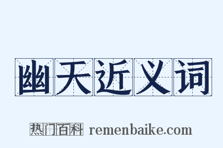 幽天近义词是什么意思的图片